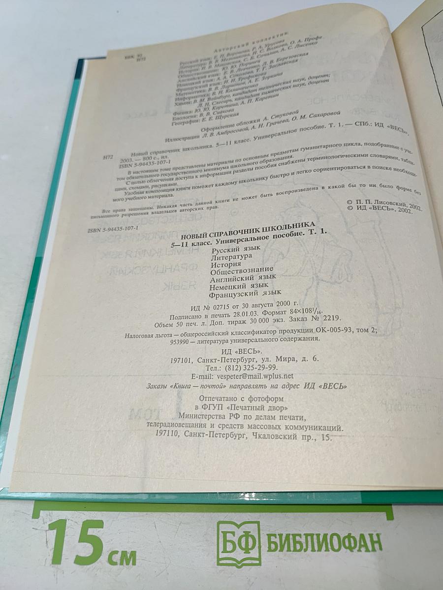 Новый справочник школьника 5-11 класс, Том 1