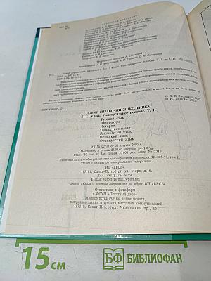 Новый справочник школьника 5-11 класс, Том 1