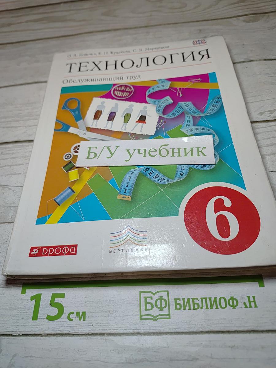 Технология. Обслуживающий труд. 6 класс