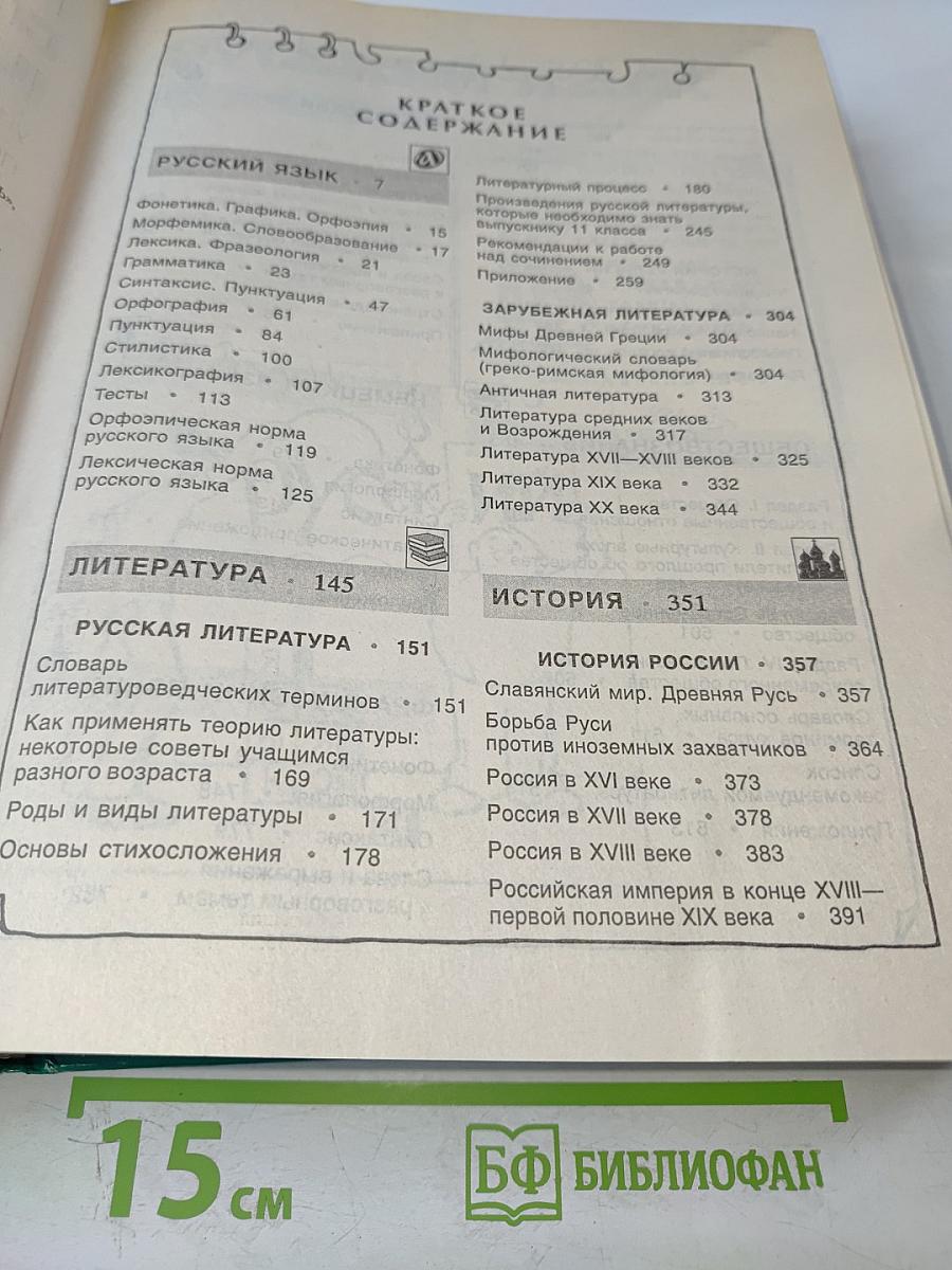 Новый справочник школьника 5-11 класс, Том 1