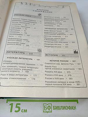 Новый справочник школьника 5-11 класс, Том 1