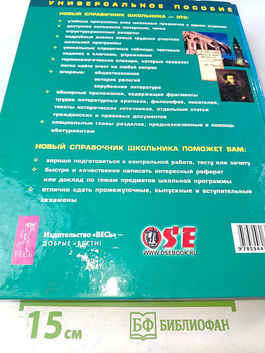 Новый справочник школьника 5-11 класс, Том 1