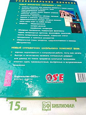 Новый справочник школьника 5-11 класс, Том 1