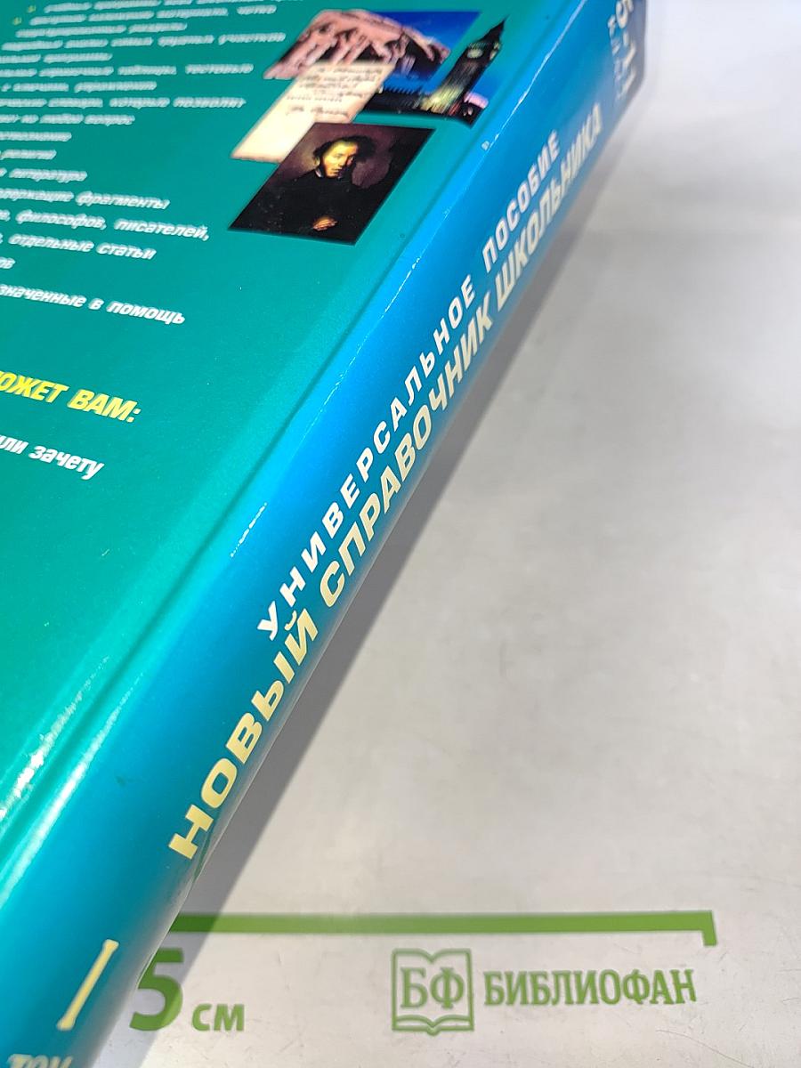 Новый справочник школьника 5-11 класс, Том 1