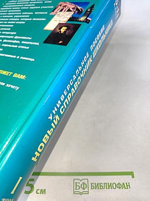 Новый справочник школьника 5-11 класс, Том 1