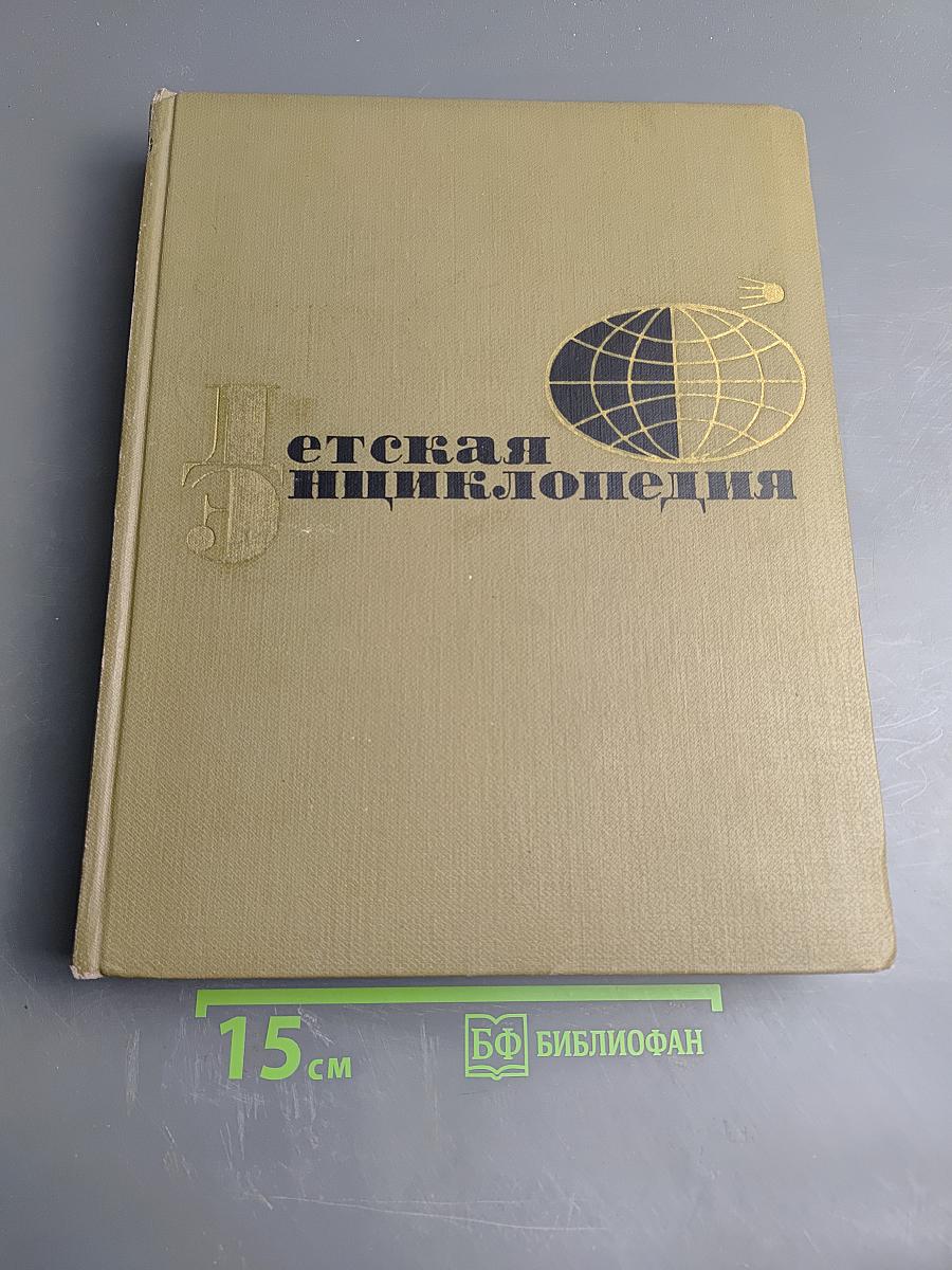 Детская энциклопедия. Том 4: Наука о жизни