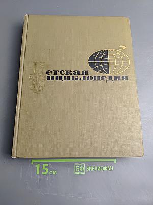 Детская энциклопедия. Том 4: Наука о жизни