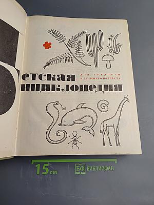 Детская энциклопедия. Том 4: Наука о жизни