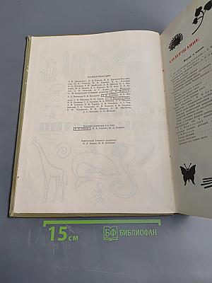 Детская энциклопедия. Том 4: Наука о жизни