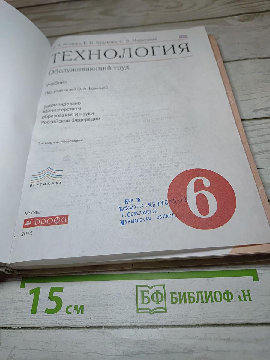 Технология. Обслуживающий труд. 6 класс