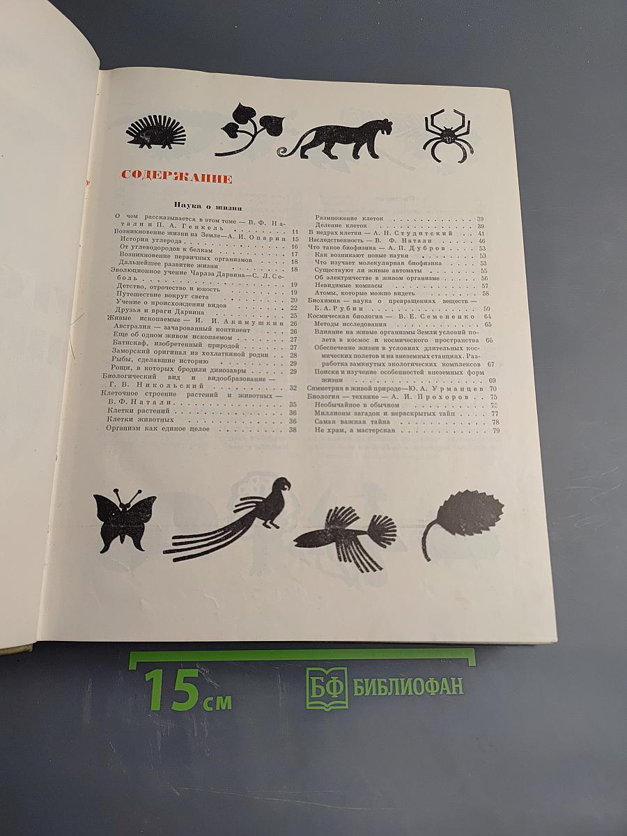 Детская энциклопедия. Том 4: Наука о жизни