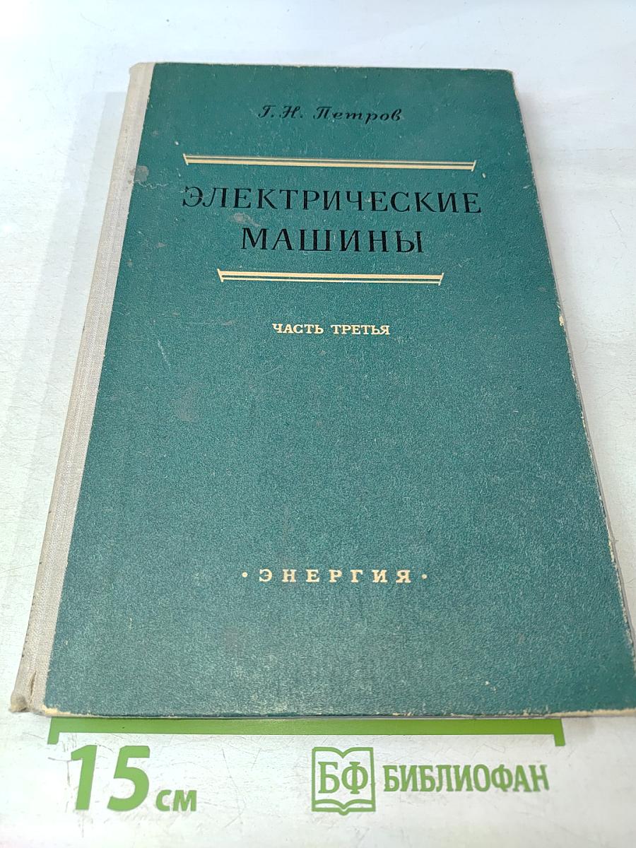 Электрические машины. Часть третья: Коллекторные машины постоянного и переменного тока