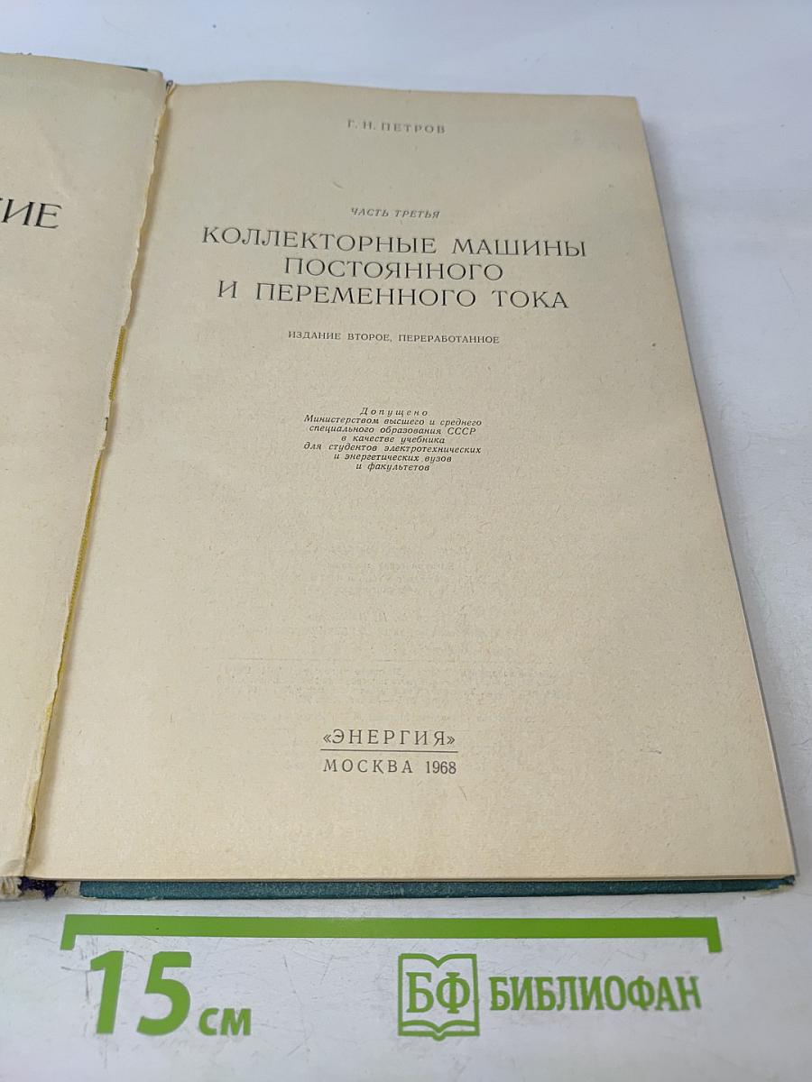 Электрические машины. Часть третья: Коллекторные машины постоянного и переменного тока