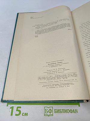 Электрические машины. Часть третья: Коллекторные машины постоянного и переменного тока