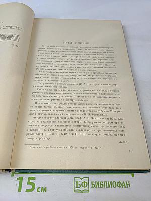 Электрические машины. Часть третья: Коллекторные машины постоянного и переменного тока
