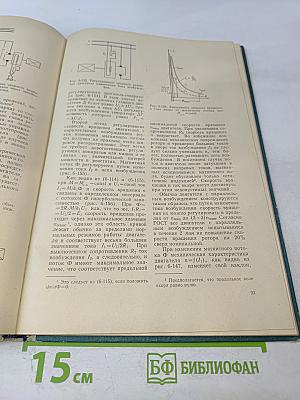 Электрические машины. Часть третья: Коллекторные машины постоянного и переменного тока