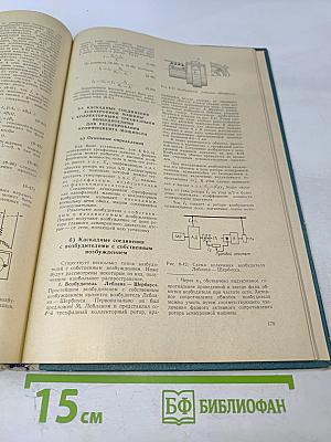 Электрические машины. Часть третья: Коллекторные машины постоянного и переменного тока