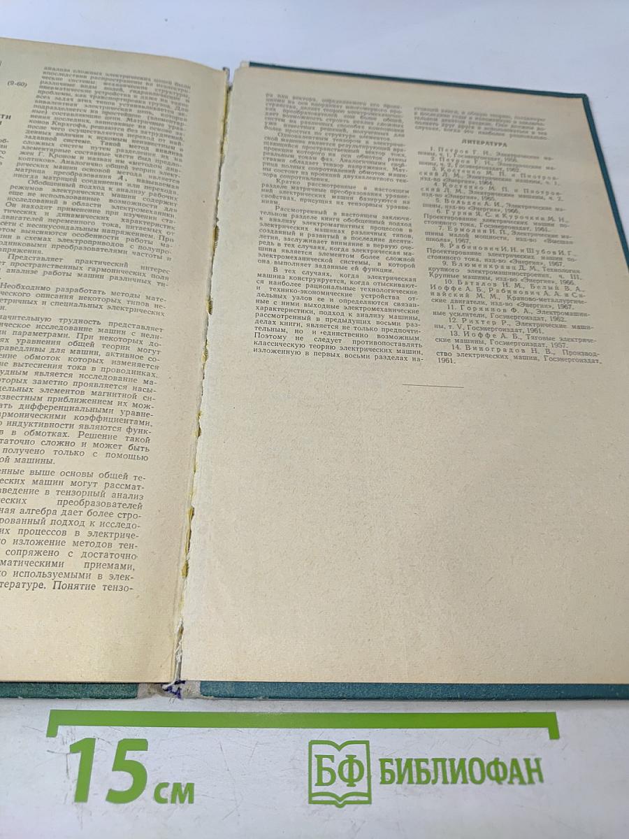 Электрические машины. Часть третья: Коллекторные машины постоянного и переменного тока