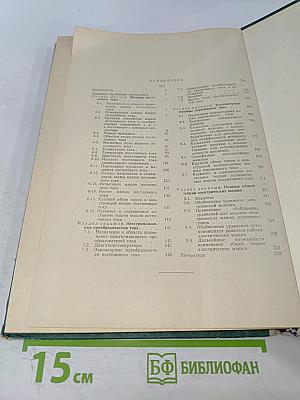 Электрические машины. Часть третья: Коллекторные машины постоянного и переменного тока