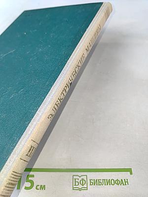 Электрические машины. Часть третья: Коллекторные машины постоянного и переменного тока