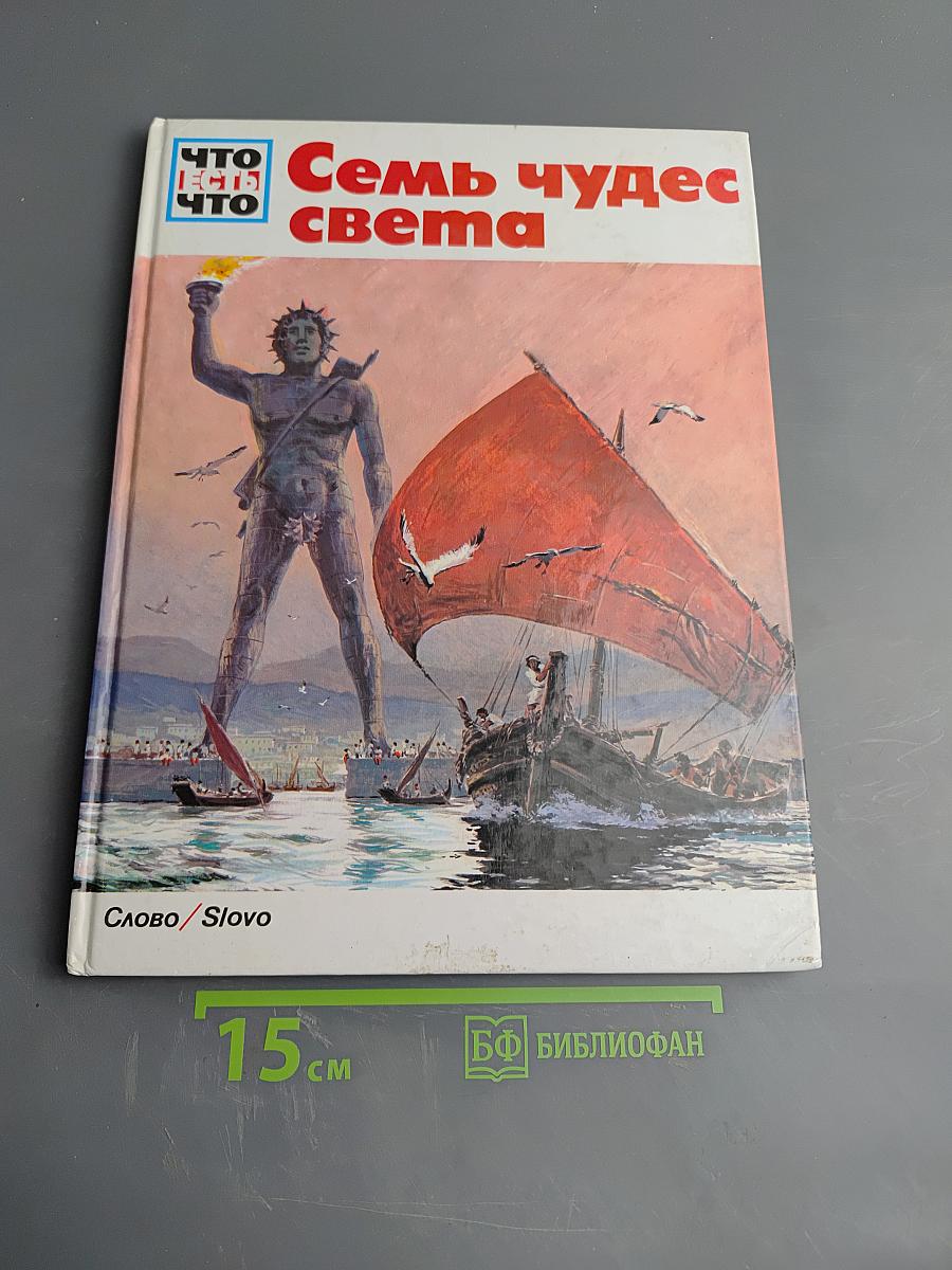 Семь чудес света