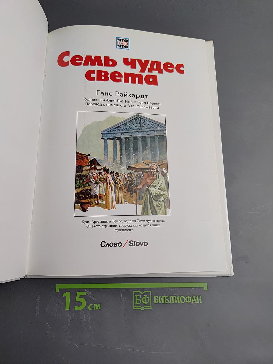 Семь чудес света
