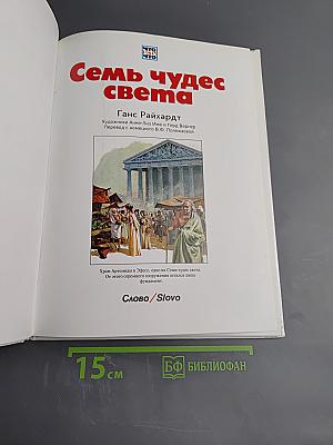 Семь чудес света