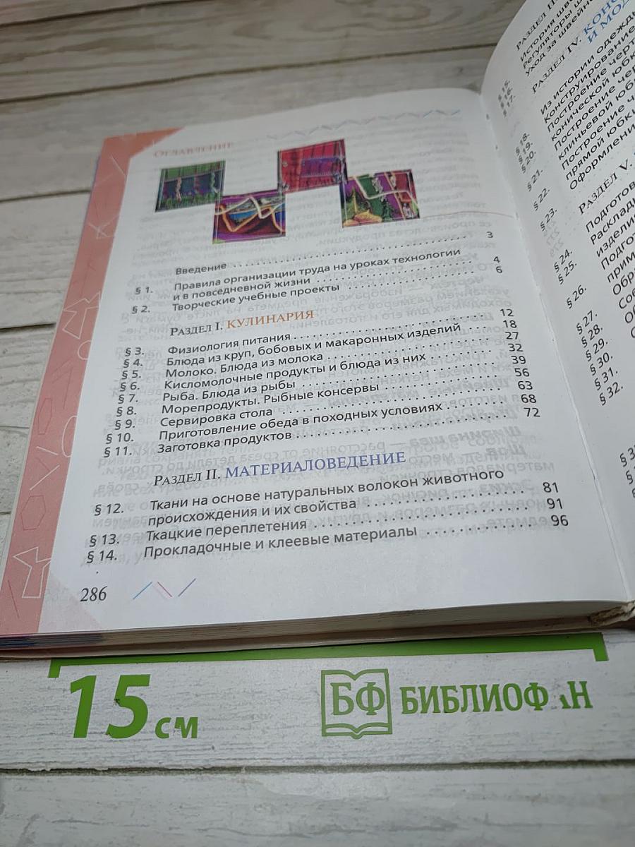 Технология. Обслуживающий труд. 6 класс