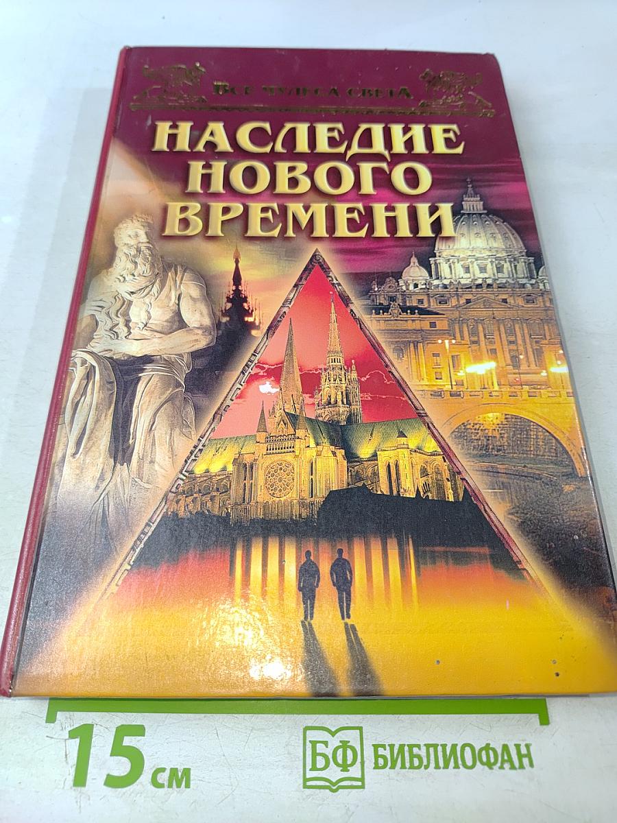 Наследие Нового Времени