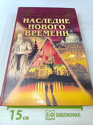 Наследие Нового Времени