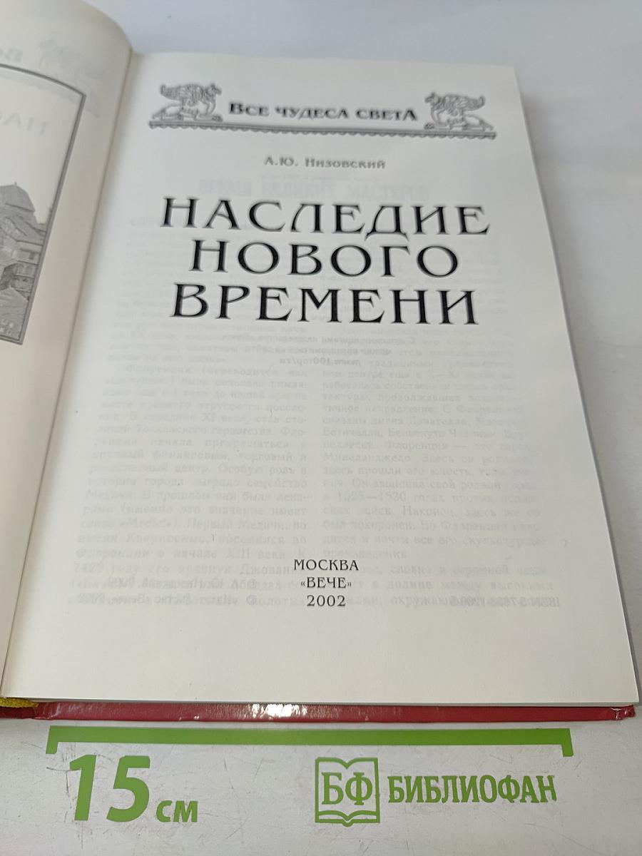 Наследие Нового Времени