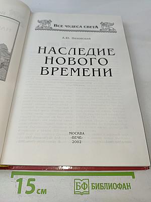 Наследие Нового Времени
