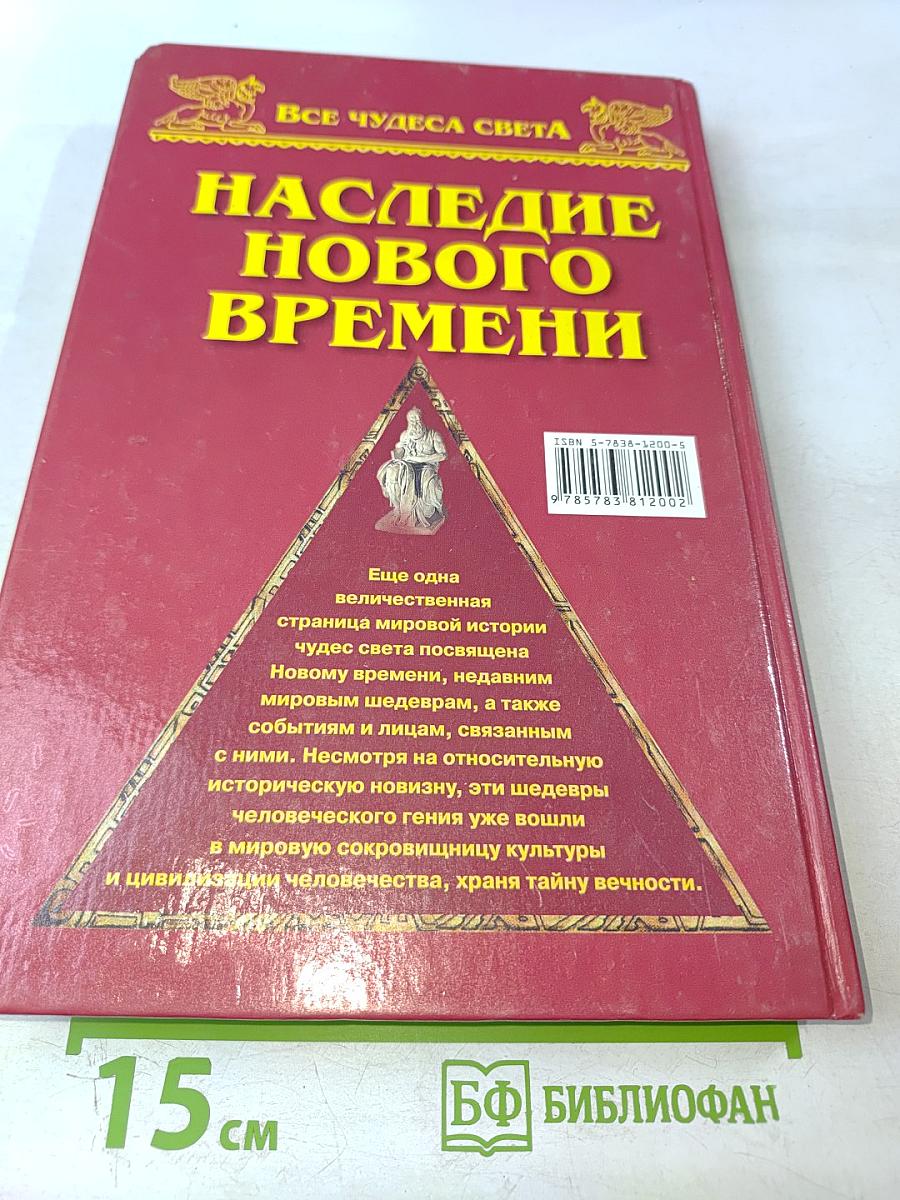 Наследие Нового Времени