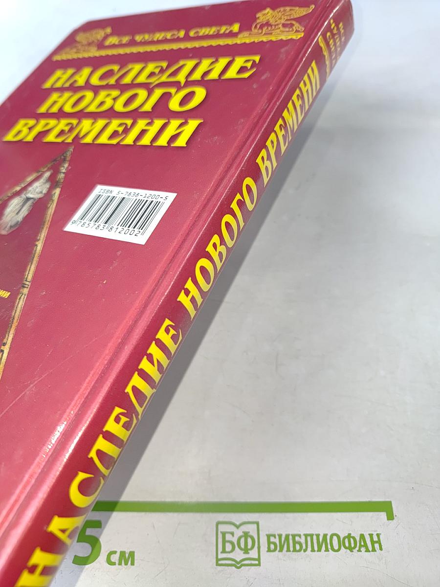 Наследие Нового Времени