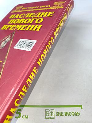 Наследие Нового Времени
