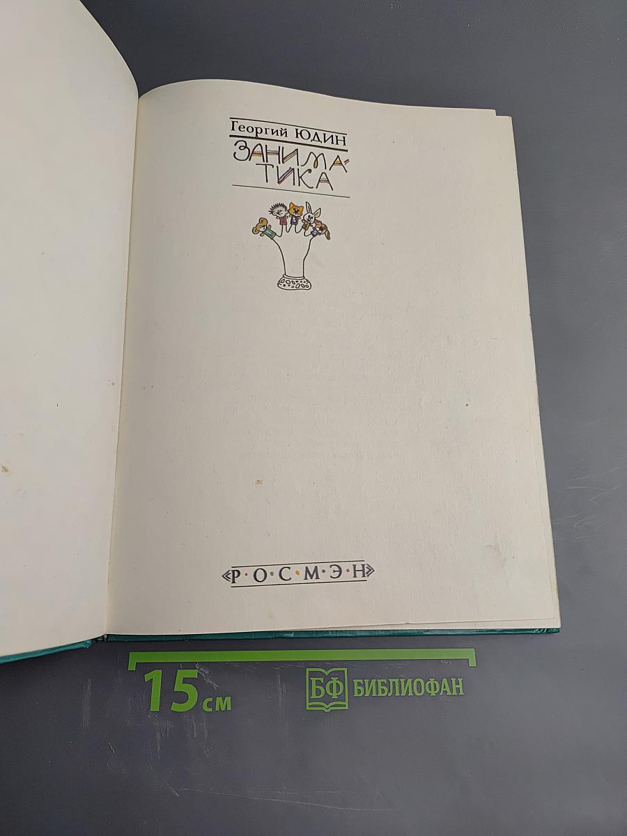 Заниматика: Занимательная математика для мальчиков и девочек 4-7 лет