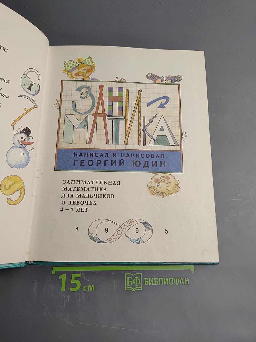 Заниматика: Занимательная математика для мальчиков и девочек 4-7 лет