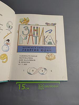Заниматика: Занимательная математика для мальчиков и девочек 4-7 лет