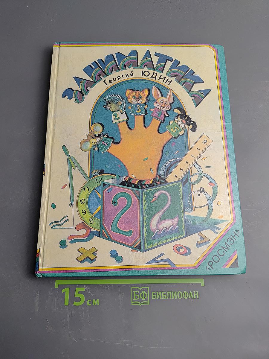 Заниматика: Занимательная математика для мальчиков и девочек 4-7 лет