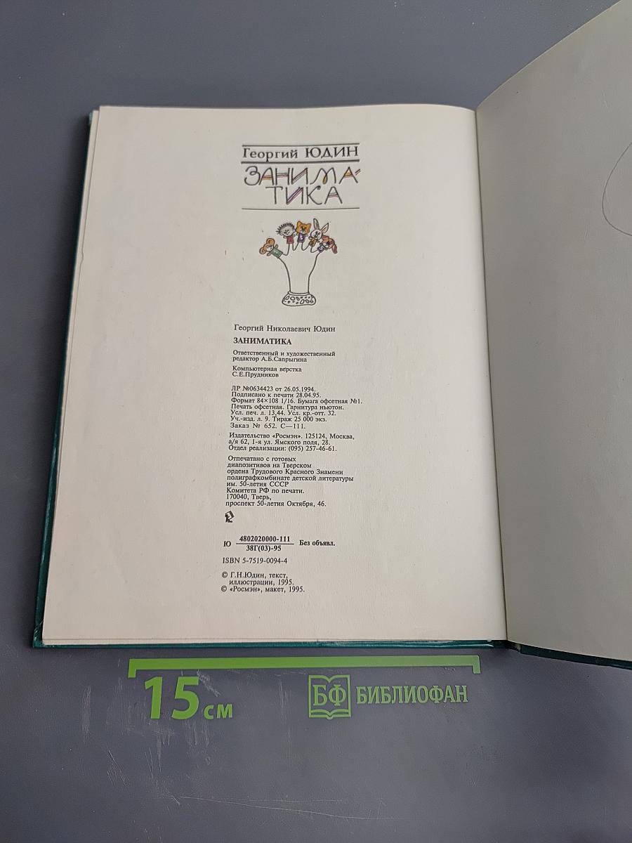 Заниматика: Занимательная математика для мальчиков и девочек 4-7 лет