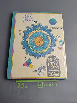 Заниматика: Занимательная математика для мальчиков и девочек 4-7 лет