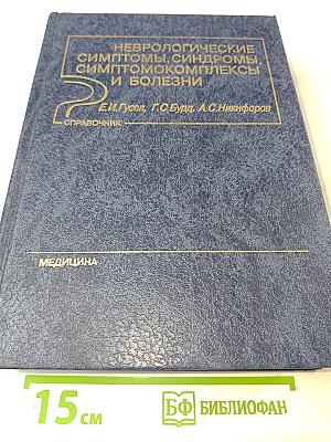 Неврологические симптомы, синдромы, симптомокомплексы и болезни: Справочник