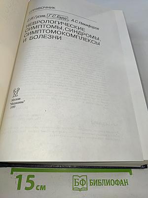 Неврологические симптомы, синдромы, симптомокомплексы и болезни: Справочник