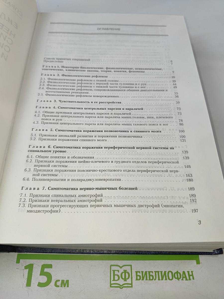 Неврологические симптомы, синдромы, симптомокомплексы и болезни: Справочник