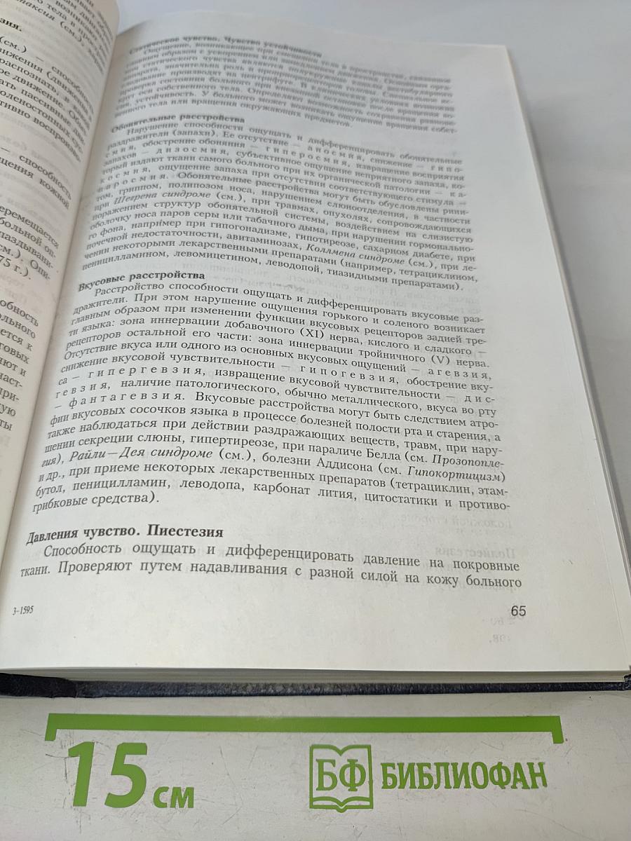 Неврологические симптомы, синдромы, симптомокомплексы и болезни: Справочник