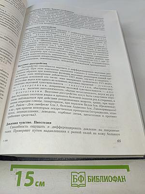 Неврологические симптомы, синдромы, симптомокомплексы и болезни: Справочник