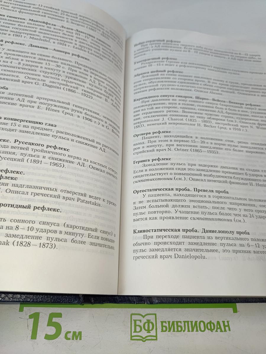 Неврологические симптомы, синдромы, симптомокомплексы и болезни: Справочник