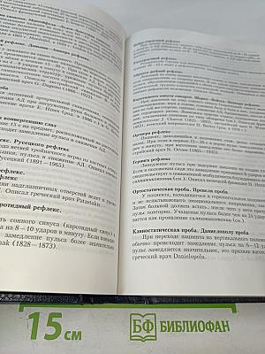 Неврологические симптомы, синдромы, симптомокомплексы и болезни: Справочник
