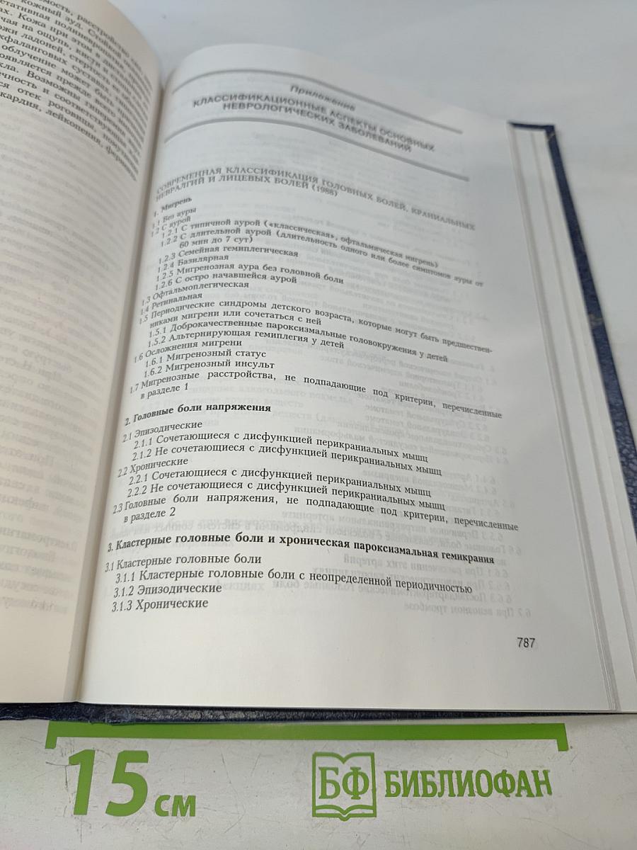 Неврологические симптомы, синдромы, симптомокомплексы и болезни: Справочник