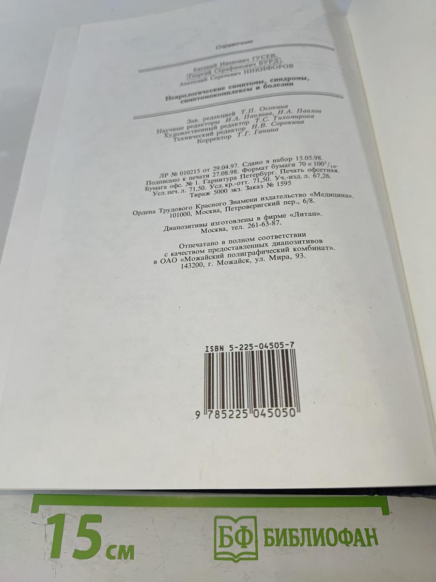 Неврологические симптомы, синдромы, симптомокомплексы и болезни: Справочник